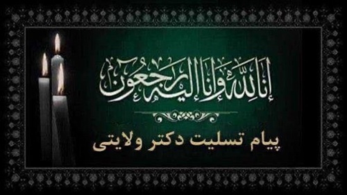 پیام تسلیت مشاور امور بین الملل مقام معظم رهبری در پی شهادت دکتر کمال خرازی